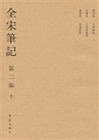 全宋笔记（第二编·十）