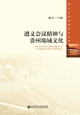 遵义会议精神与贵州地