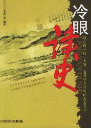 冷眼读史—中国历史的