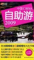中国自助游（2009版）