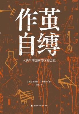 作茧自缚：人类早期国家