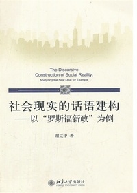 社会现实的话语建构—