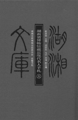 湖南省博物馆藏近现代