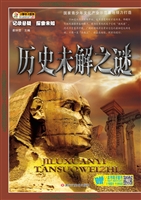 历史未解之谜