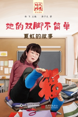 她的双脚不简单——夏