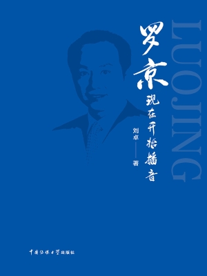 罗京　现在开始播音