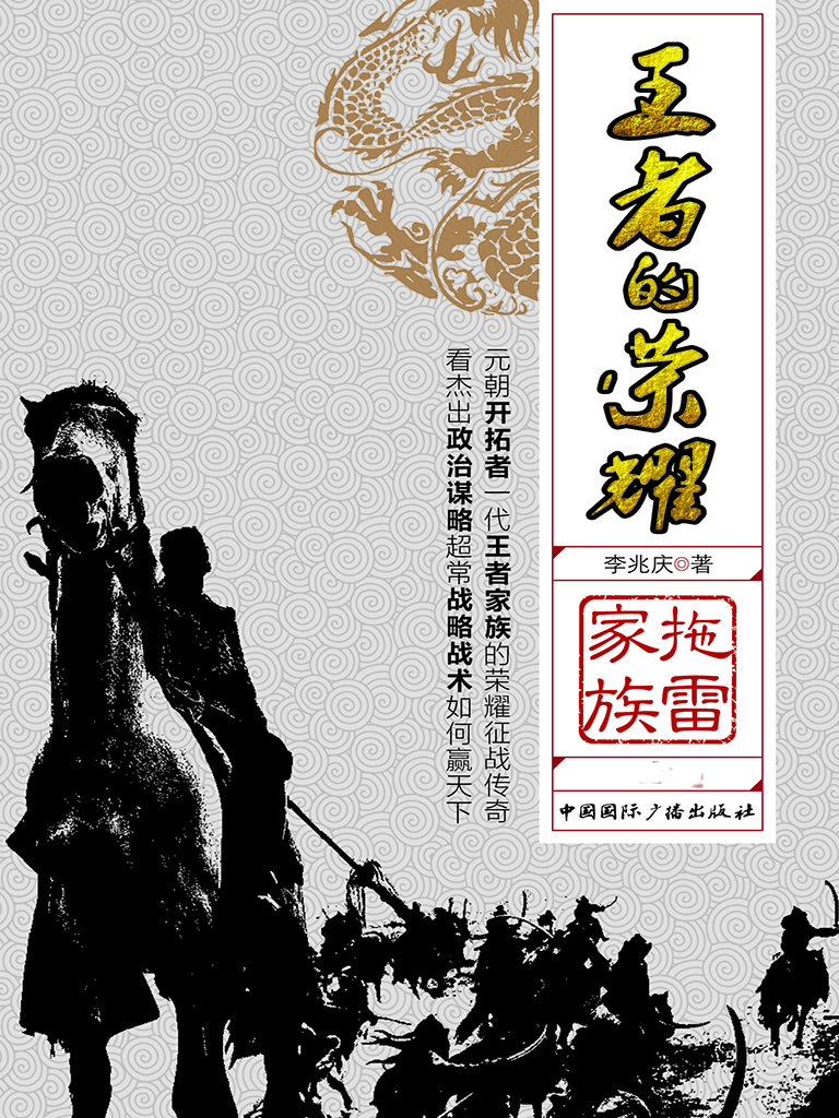 王者的荣耀——拖雷家