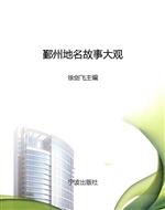 鄞州地名故事大观