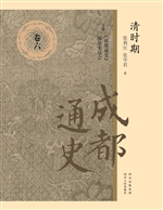 成都通史（卷六）——清时