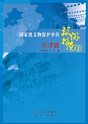 国家级文物保护单位旅