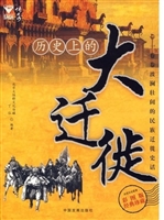 历史上的大迁徙