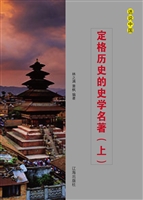 定格历史的史学名著（上