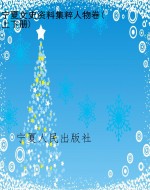 宁夏文史资料集粹人物