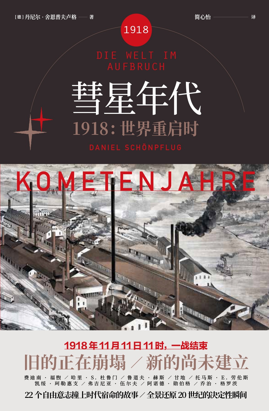 彗星年代：1918，世界重启