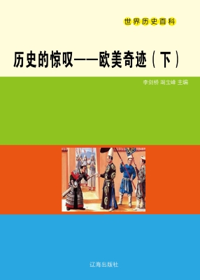 历史的惊叹——欧美奇