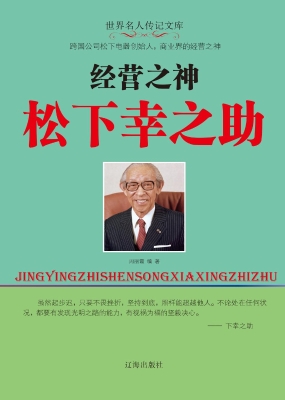 经营之神松下幸之助