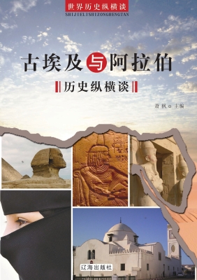 世界历史纵横谈