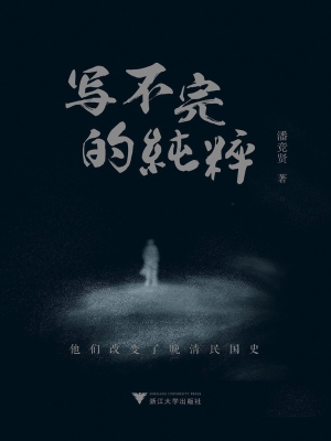 写不完的纯粹：他们改变
