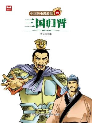 三国归晋