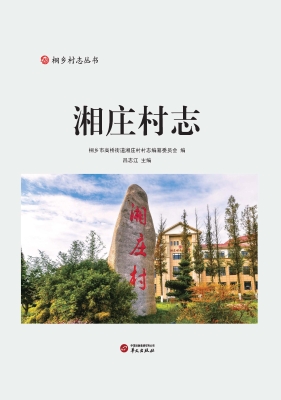 湘庄村志
