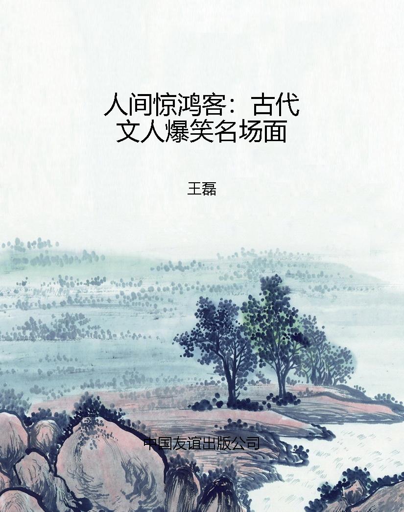 人间惊鸿客：古代文人爆