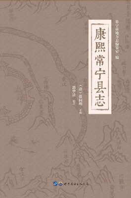 康熙常宁县志
