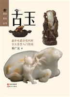 古玉