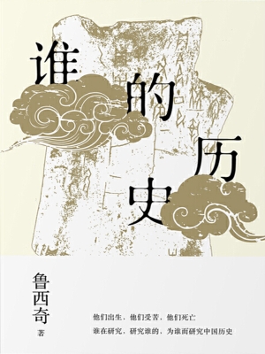 谁的历史