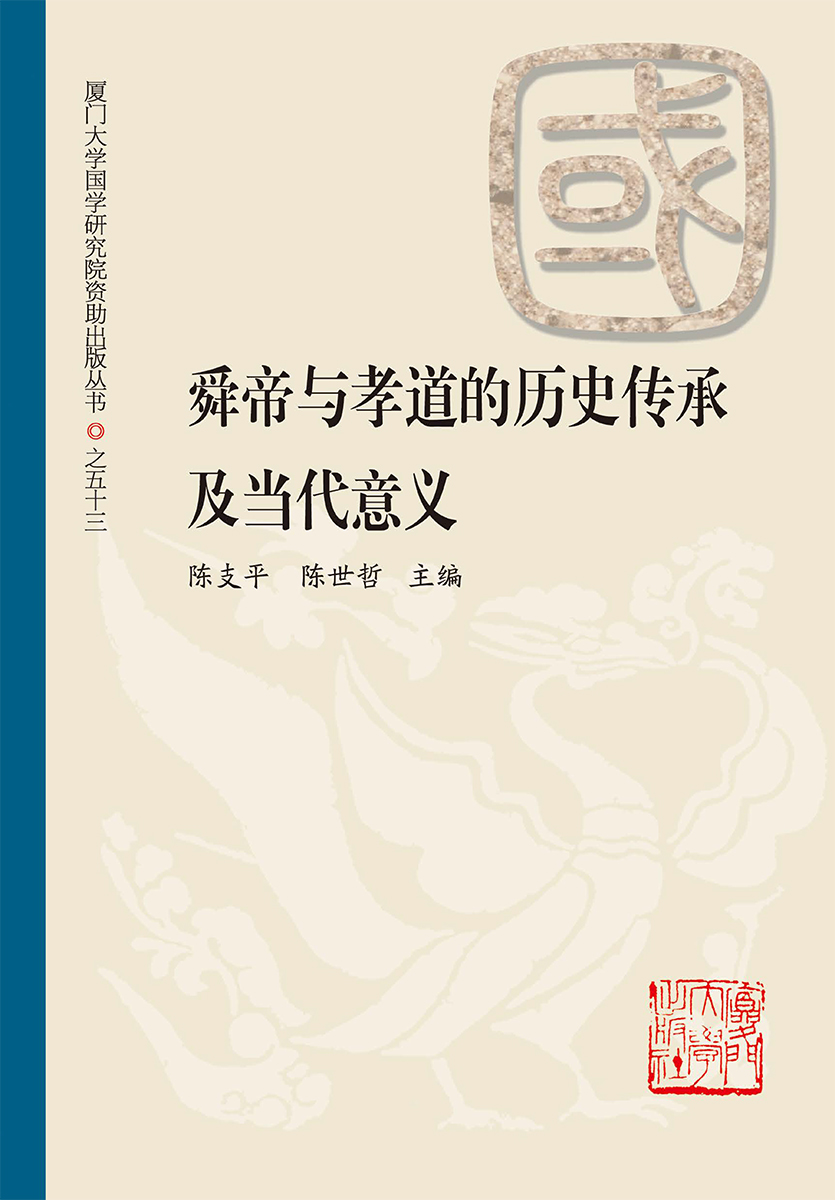 舜帝与孝道的历史传承
