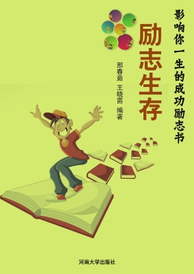 励志生存