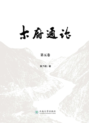 木府通论（第五卷）