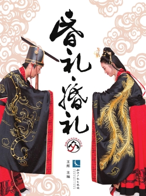 昏礼·婚礼