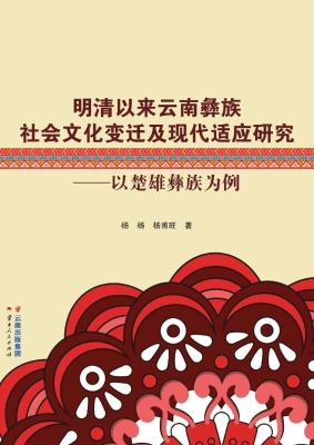 明清以来云南彝族社会