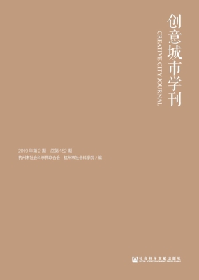 创意城市学刊（2019年第