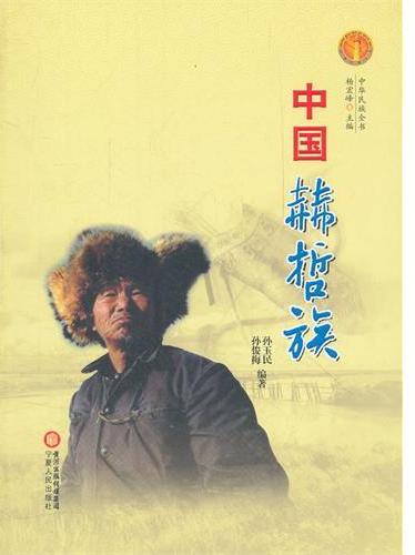 中国赫哲族
