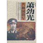 共和国将军——萧劲光