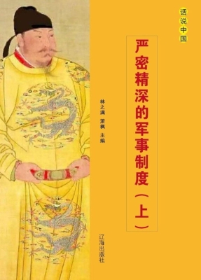 严密精深的军事制度（上