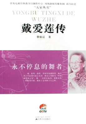 永不停息的舞者——戴