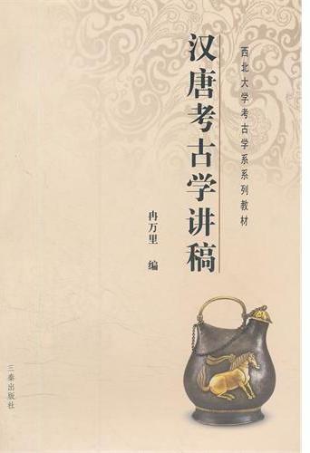 汉唐考古学讲稿