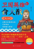 卫国英雄俞大猷（青少版