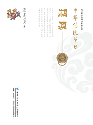 中华传统节日溯源