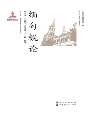 缅甸概论