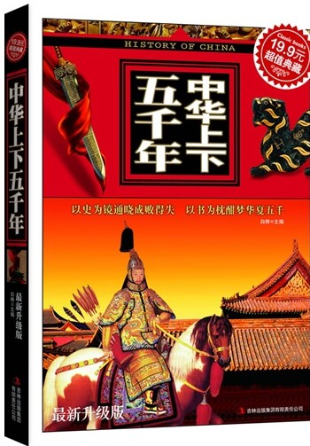 中华上下五千年 ： 最新