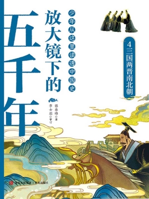 放大镜下的五千年 4—