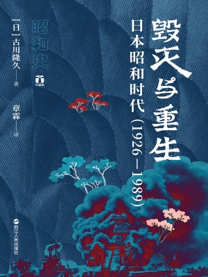 毁灭与重生：日本昭和时