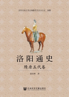 洛阳通史·隋唐五代卷