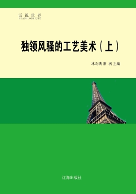 独领风骚的工艺美术（上