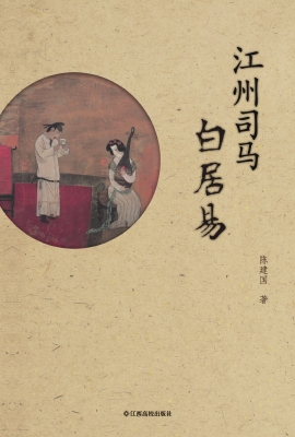 江州司马白居易
