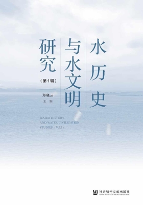 水历史与水文明研究（第