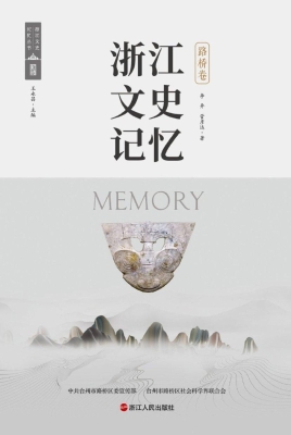 浙江文史记忆·路桥卷